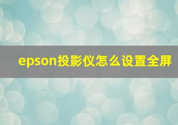 epson投影仪怎么设置全屏