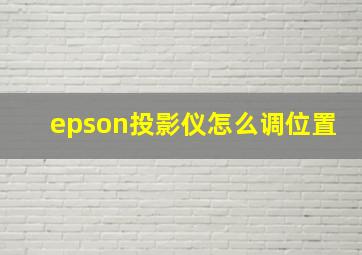 epson投影仪怎么调位置