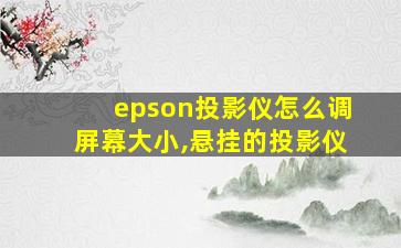 epson投影仪怎么调屏幕大小,悬挂的投影仪