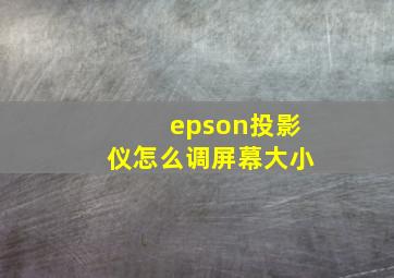 epson投影仪怎么调屏幕大小