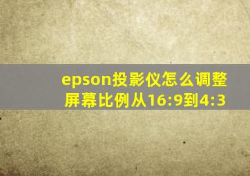 epson投影仪怎么调整屏幕比例从16:9到4:3