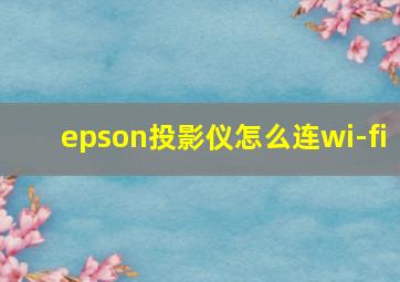 epson投影仪怎么连wi-fi