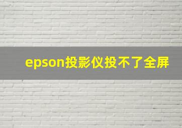 epson投影仪投不了全屏