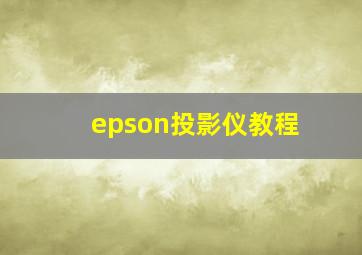 epson投影仪教程