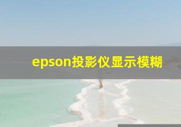 epson投影仪显示模糊