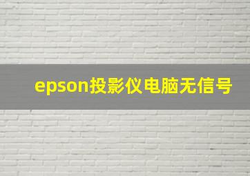 epson投影仪电脑无信号