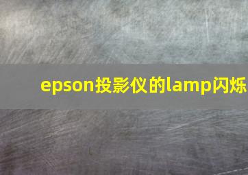 epson投影仪的lamp闪烁