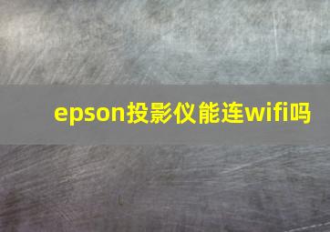 epson投影仪能连wifi吗