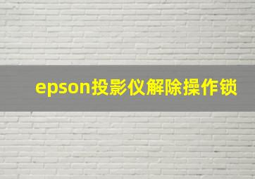 epson投影仪解除操作锁