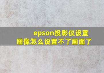 epson投影仪设置图像怎么设置不了画面了