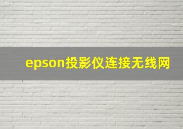 epson投影仪连接无线网