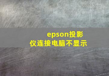 epson投影仪连接电脑不显示