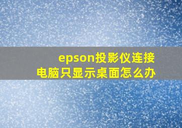 epson投影仪连接电脑只显示桌面怎么办