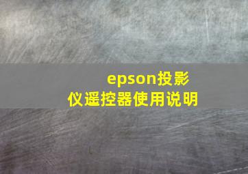 epson投影仪遥控器使用说明