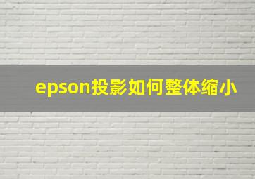 epson投影如何整体缩小