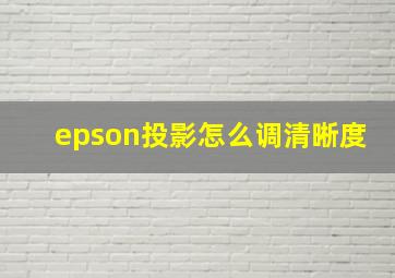 epson投影怎么调清晰度