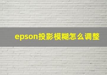 epson投影模糊怎么调整