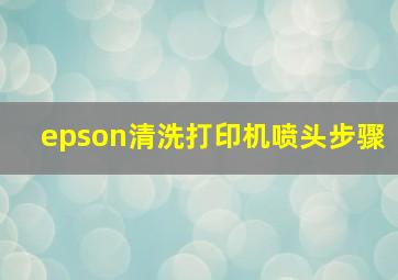 epson清洗打印机喷头步骤