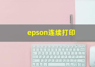 epson连续打印