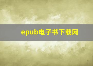 epub电子书下载网