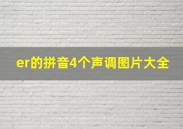 er的拼音4个声调图片大全