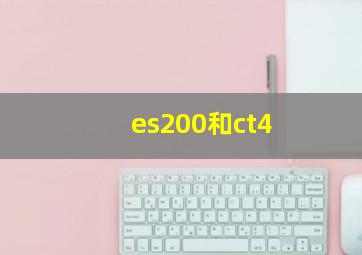 es200和ct4