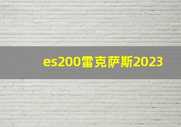 es200雷克萨斯2023