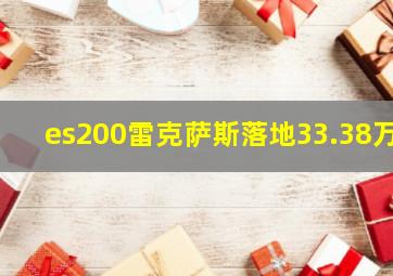 es200雷克萨斯落地33.38万