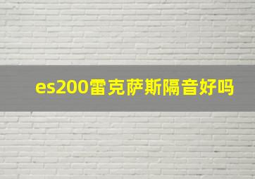 es200雷克萨斯隔音好吗