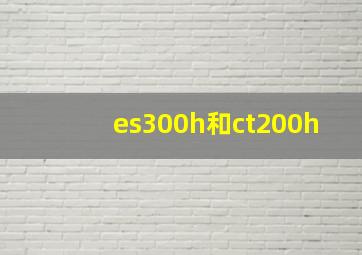 es300h和ct200h