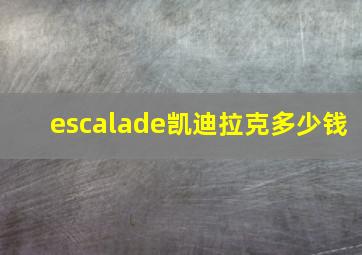 escalade凯迪拉克多少钱