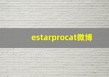 estarprocat微博