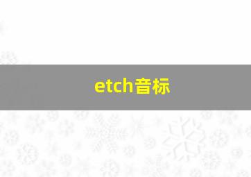 etch音标