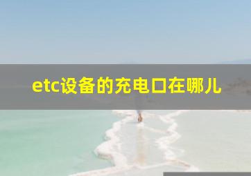 etc设备的充电口在哪儿