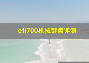 eti700机械键盘评测