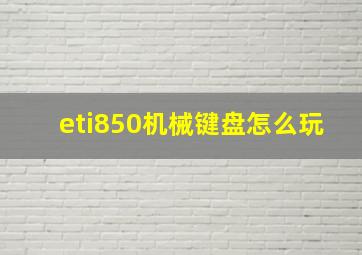 eti850机械键盘怎么玩