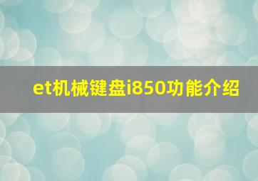 et机械键盘i850功能介绍