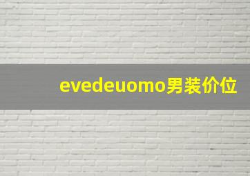 evedeuomo男装价位