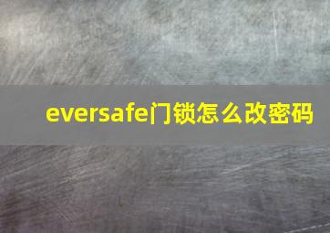 eversafe门锁怎么改密码