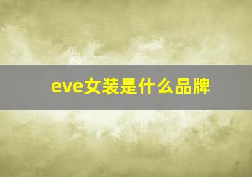 eve女装是什么品牌