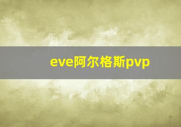 eve阿尔格斯pvp