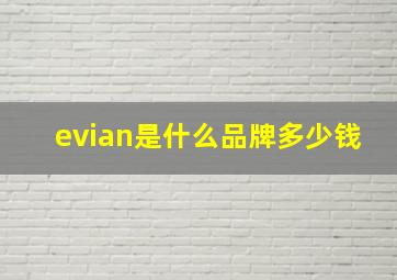 evian是什么品牌多少钱