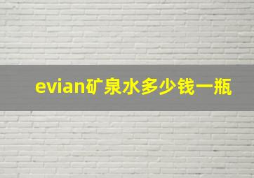 evian矿泉水多少钱一瓶