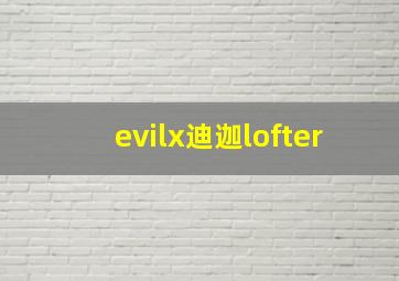 evilx迪迦lofter