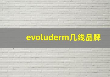 evoluderm几线品牌