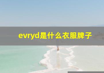 evryd是什么衣服牌子