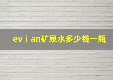 evⅰan矿泉水多少钱一瓶