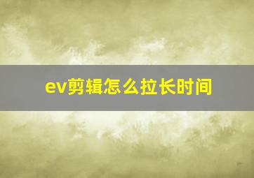 ev剪辑怎么拉长时间