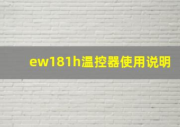 ew181h温控器使用说明