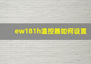 ew181h温控器如何设置